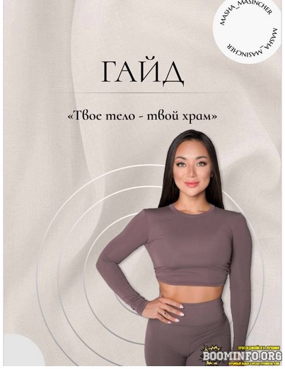 [masha_masincher] Гайд «Твое тело – твой храм» (20_0.jpg